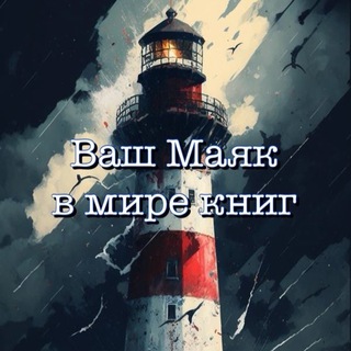 Логотип @maritime_love - Книжный Маяк - Maritime_love