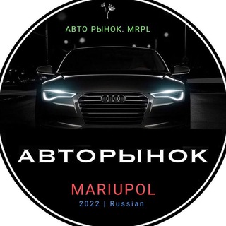 Логотип @mariupol_avto - АвтоРынок_Мариуполь🇷🇺