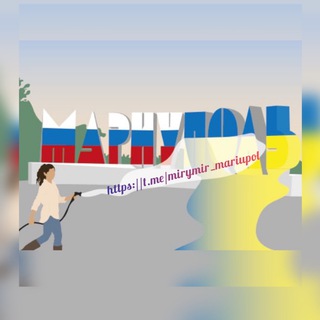 Логотип @mariupol_mirymir_chat - Arina Double🇷🇺Мариуполь