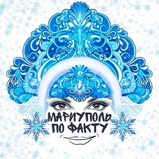 Логотип @mariupol_po_faktu - МАРИУПОЛЬ ПО ФАКТУ 👀