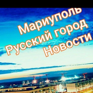 Логотип @mariupolrymariupolry - Мариуполь Русский город Новости