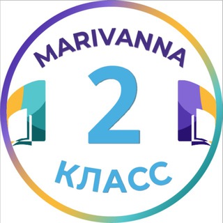 Логотип @marivanna_store_2klass - 2 класс | Мариванна