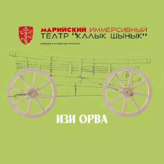 Логотип @mariyorva - Марийская тележка / Марий изи орва