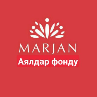 Логотип @marjan_fond - МАРЖАН аялдар фонду