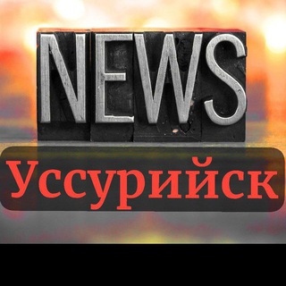Логотип @mark4usurisc - Наш Уссурийск