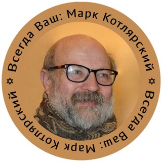 Логотип @mark_kotl_grup - Чат Котлярского