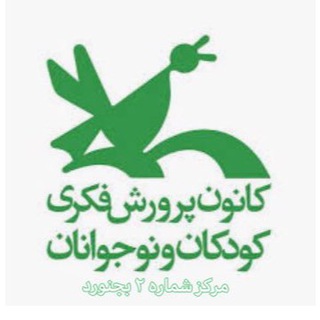 Логотип @markaz2kanoonparvareshbojnord - مرکز شماره ۲کانون پرورش فکری بجنورد