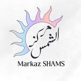 Логотип @markaz_shams - MARKAZ SHAMS | شمس