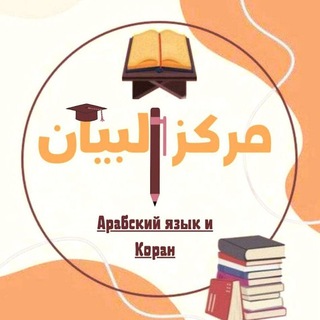 Логотип @markazbayan - مركز البيان لتعليم لغة القرآن 🇵🇸 Марказ Аль-Баян обучение языку Корана🇵🇸