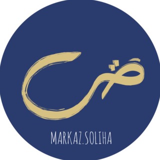 Логотип @markazsoliha - soliha