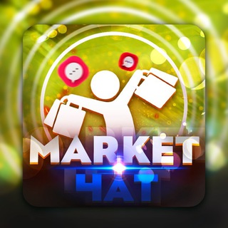 Логотип @market_messages - ⚜️Market Чат⚜️