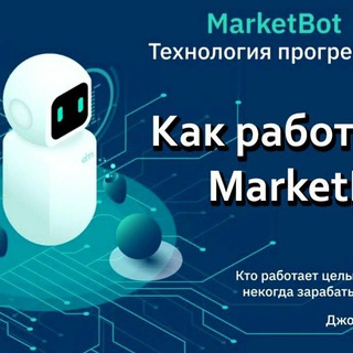 Логотип @marketbotgo - Маркет бот. Бери и зарабатывай.