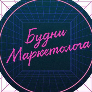 Логотип @marketbudnichat - Будни маркетолога чат 🗣