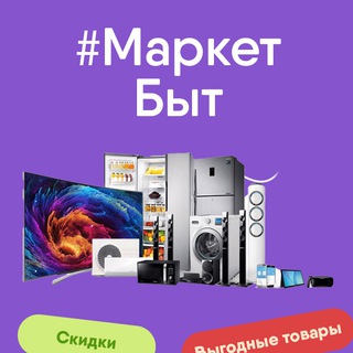 Логотип @marketbyt - Бытовой Маркет