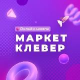 Логотип @marketcleverpartner - Сообщество партнеров МаркетКлевер
