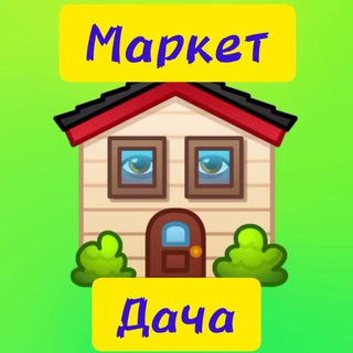 Логотип @marketdacha - Маркет Дача🏘