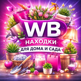 Логотип @marketfinds - Домашний Wildberries | Находки
