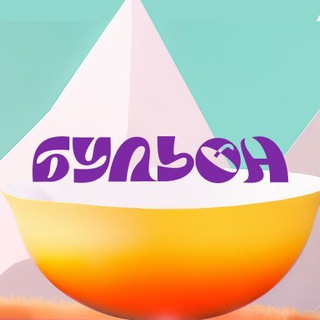 Логотип @marketing_bouillon - БУЛЬОН: креатив и тренды 🍵