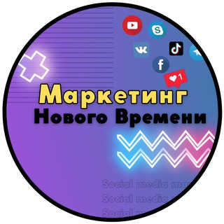 Логотип @marketing_new_time - Марафон «МАРКЕТИНГ НОВОГО ВРЕМЕНИ»