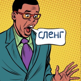 Логотип @marketing_sleng - Маркетинговый СЛЕНГ