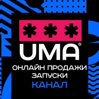 Логотип @marketing_uma - Маркетинговые связки | Запуски | Технологии продаж