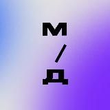 Маркетинг / Диджитал