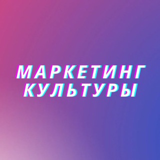 Логотип @marketingofculture - Маркетинг культуры