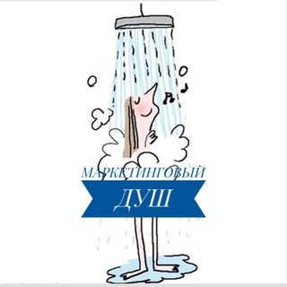 Логотип @marketingshower - Маркетинговый душ