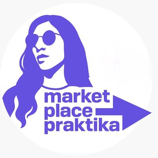 Логотип @marketplace_praktika_channel - Виктория Мамулашвили (МАРКЕТПЛЕЙС ПРАКТИКА | Менеджеры маркетплейсов)