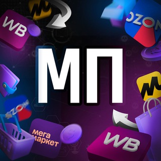 Логотип @marketplace_wb_ozone - Маркетплейсы | Бизнес в России | WB & Ozon