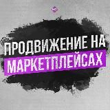 Продвижение на маркетплейсах