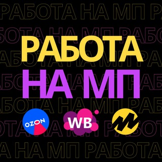 Логотип @marketplacejob - Работа на маркетплейсах