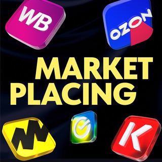 Логотип @marketplacing_tlg - Marketplacing | OZON, WB, ЯМ |