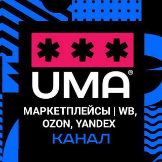 Логотип @marketpleaseuma - МАРКЕТПЛЕЙСЫ | WВ, OZON, Yandex