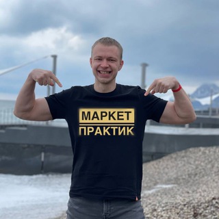 Логотип @marketpraktik - Илья Табаков | Маркет Практик