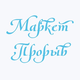 Логотип @marketproryv - МаркетПрорыв: Инвестиции, Маркетплейсы, Финансовая грамотность