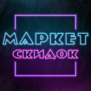 Логотип @markettt_skidok - Маркет Скидок
