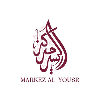 Логотип @markezalyousr - Markez Al Yousr - مركز اليسر