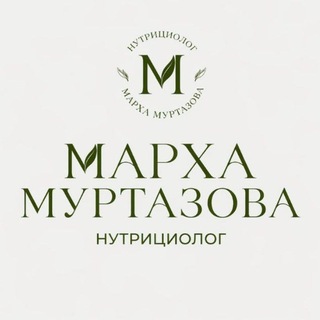Логотип @markhamurtazova - Нутрициолог Марха Муртазова