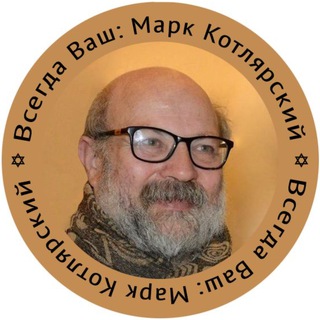 Логотип @markkot56 - Марк Котлярский