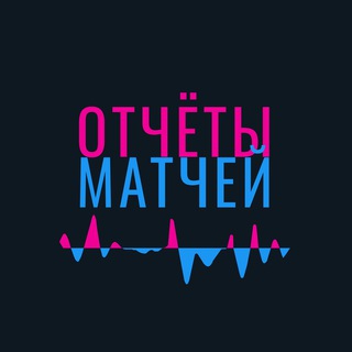 Логотип @markmatch - Отчеты матчей