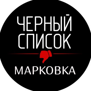 Логотип @markovka_blacklist - Марковка Черный список