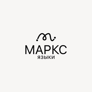 Логотип @marksteam_languages - МАРКС ЯЗЫКИ: английский с нуля 🤍
