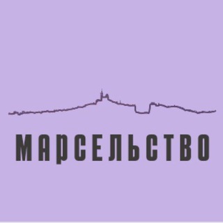 Логотип @marselstvo - Марсельство