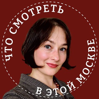 Логотип @marsh_gavrilina - Что смотреть в этой Москве?