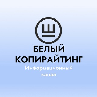 Логотип @marshag_belkopiraiting - БЕЛЫЙ КОПИРАЙТИНГ