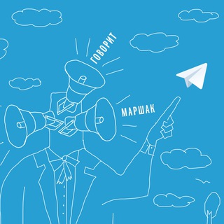 Логотип @marshakbooks - Говорит МАРШАК