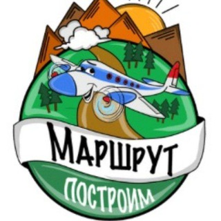 Логотип @marshrut_postroim - Маршрут построим - Авторские туры