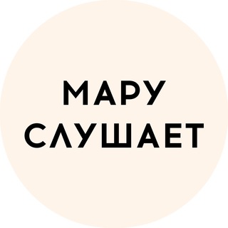 Логотип @maruslushaet - МАРУ СЛУШАЕТ 🎧