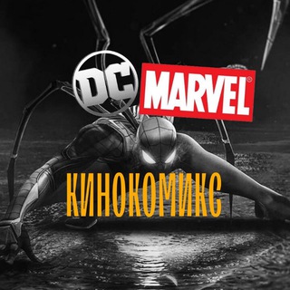 Логотип @marveldckinocomics - DC/Marvel - кинокомикс